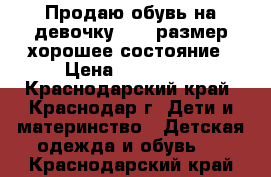 Продаю обувь на девочку 21 22размер хорошее состояние › Цена ­ 250-350 - Краснодарский край, Краснодар г. Дети и материнство » Детская одежда и обувь   . Краснодарский край